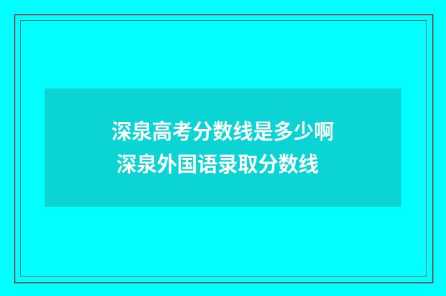 深泉高考分数线是多少啊 深泉外国语录取分数线