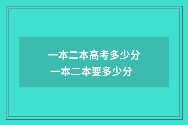 一本二本高考多少分 一本二本要多少分