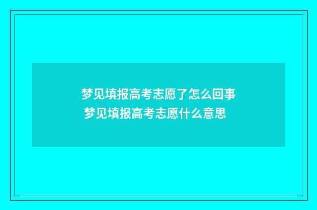 梦见填报高考志愿了怎么回事 梦见填报高考志愿什么意思