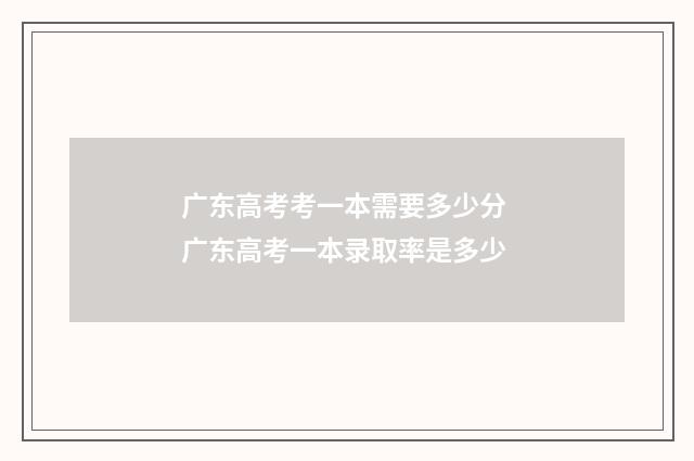 广东高考考一本需要多少分 广东高考一本录取率是多少