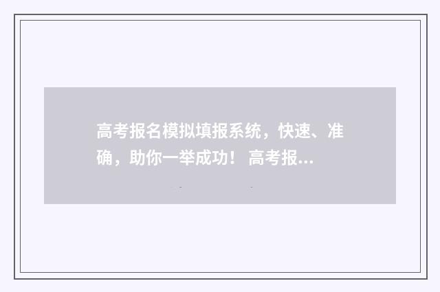 高考报名模拟填报系统，快速、准确，助你一举成功！ 高考报名模拟填报需要提交吗