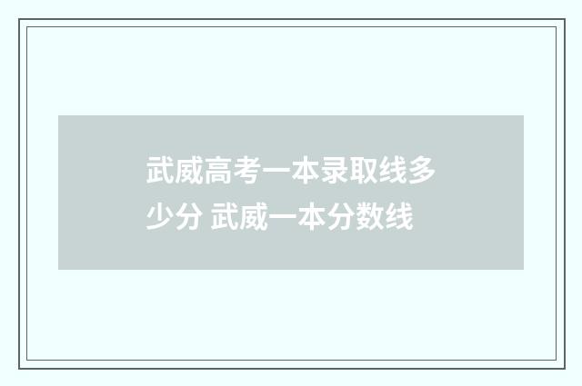 武威高考一本录取线多少分 武威一本分数线