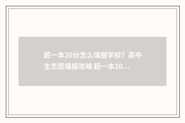 超一本20分怎么填报学校?高中生志愿填报攻略 超一本20多分能报什么学校
