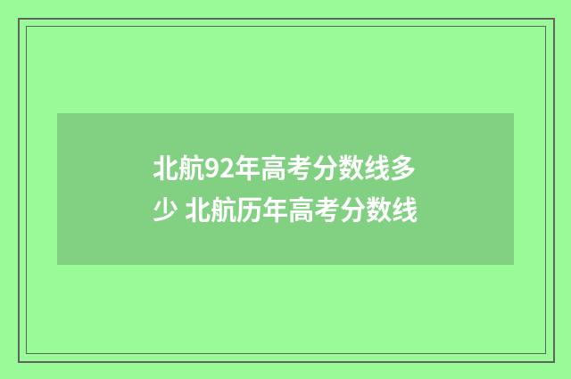 北航92年高考分数线多少 北航历年高考分数线