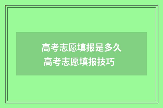 高考志愿填报是多久 高考志愿填报技巧