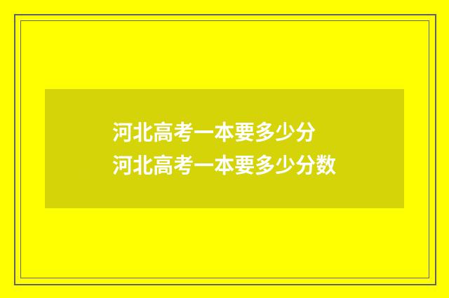 河北高考一本要多少分 河北高考一本要多少分数