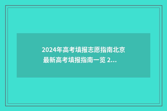 2024年高考填报志愿指南北京 最新高考填报指南一览 2024年高考填报指南