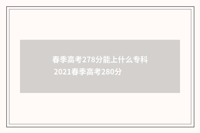 春季高考278分能上什么专科 2021春季高考280分