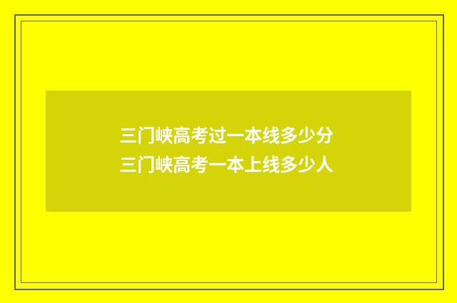 三门峡高考过一本线多少分 三门峡高考一本上线多少人