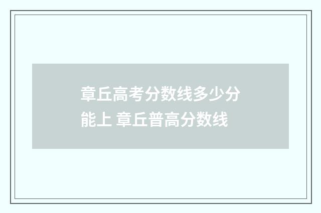 章丘高考分数线多少分能上 章丘普高分数线