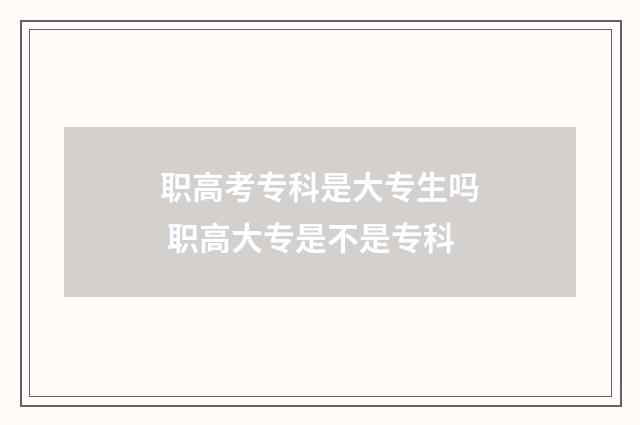 职高考专科是大专生吗 职高大专是不是专科