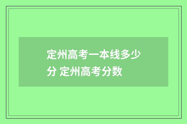 定州高考一本线多少分 定州高考分数