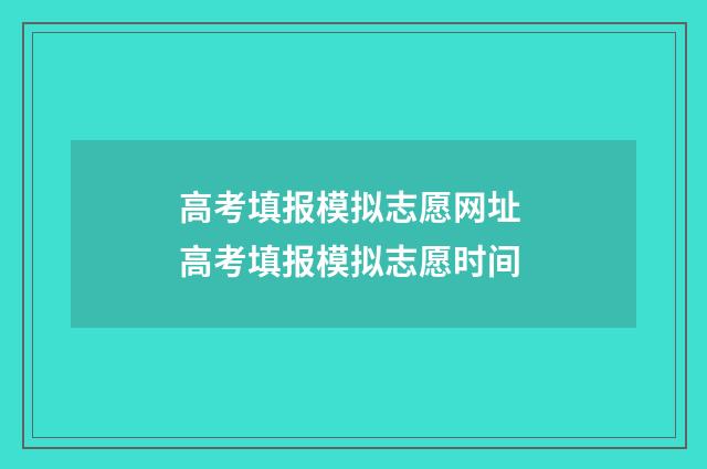 高考填报模拟志愿网址 高考填报模拟志愿时间