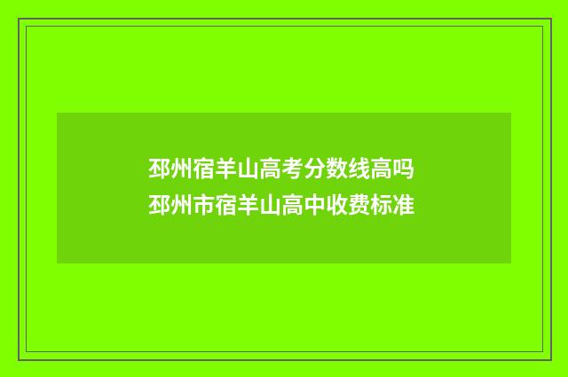 邳州宿羊山高考分数线高吗 邳州市宿羊山高中收费标准