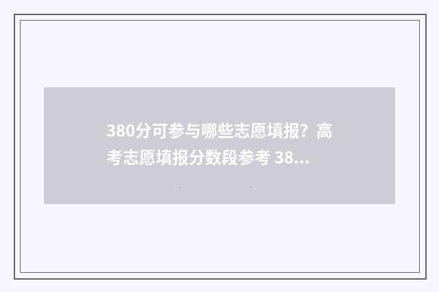 380分可参与哪些志愿填报?高考志愿填报分数段参考 380分可参与哪些考试