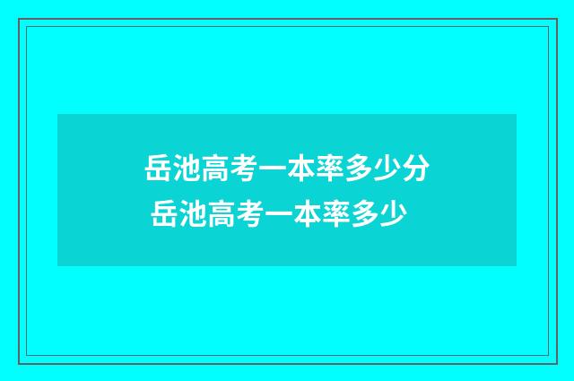 岳池高考一本率多少分 岳池高考一本率多少