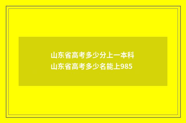 山东省高考多少分上一本科 山东省高考多少名能上985