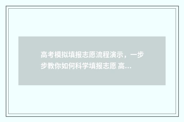 高考模拟填报志愿流程演示,一步步教你如何科学填报志愿 高考模拟填报志愿可以随便填吗