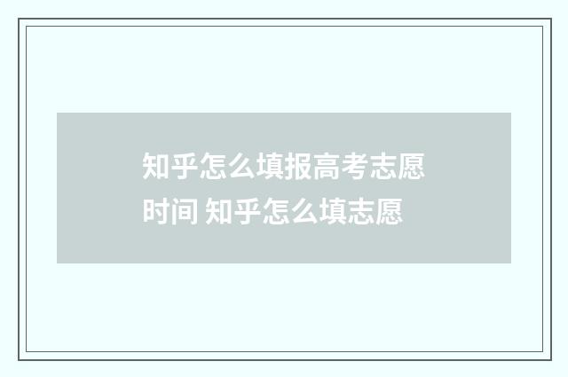 知乎怎么填报高考志愿时间 知乎怎么填志愿