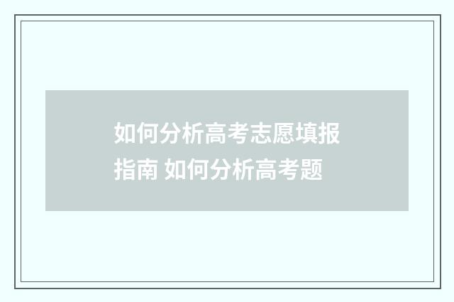 如何分析高考志愿填报指南 如何分析高考题