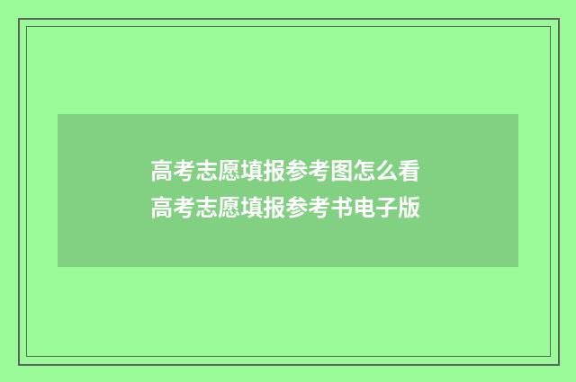 高考志愿填报参考图怎么看 高考志愿填报参考书电子版