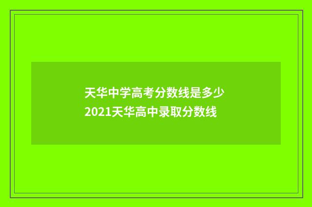 天华中学高考分数线是多少 2021天华高中录取分数线
