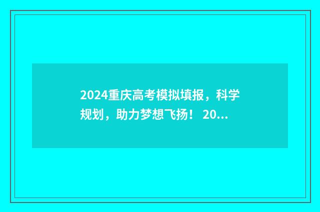 2024重庆高考模拟填报，科学规划，助力梦想飞扬！ 2024重庆高考模拟调研卷三