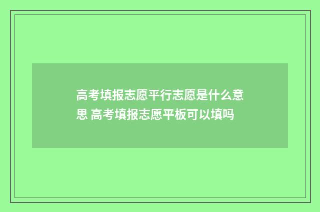 高考填报志愿平行志愿是什么意思 高考填报志愿平板可以填吗