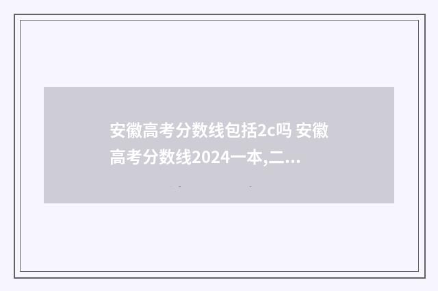 安徽高考分数线包括2c吗 安徽高考分数线2024一本,二本,专科