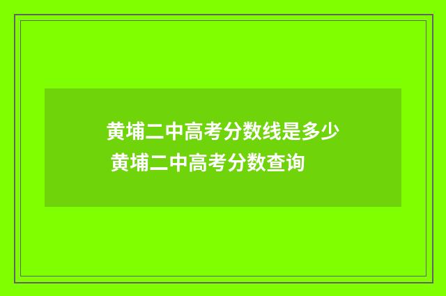 黄埔二中高考分数线是多少 黄埔二中高考分数查询