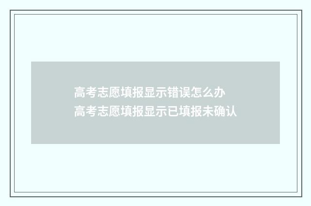 高考志愿填报显示错误怎么办 高考志愿填报显示已填报未确认