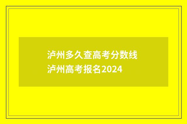 泸州多久查高考分数线 泸州高考报名2024