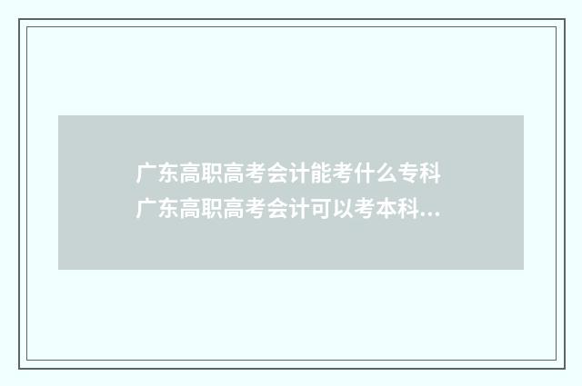 广东高职高考会计能考什么专科 广东高职高考会计可以考本科吗
