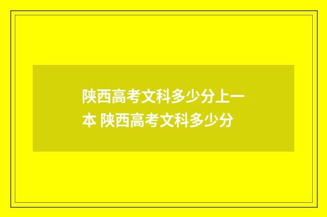 陕西高考文科多少分上一本 陕西高考文科多少分