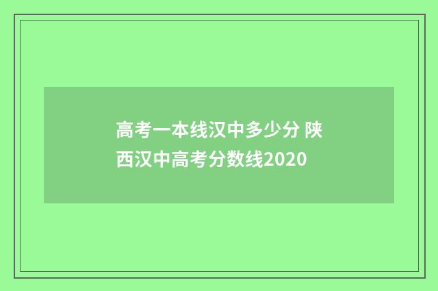 高考一本线汉中多少分 陕西汉中高考分数线2020