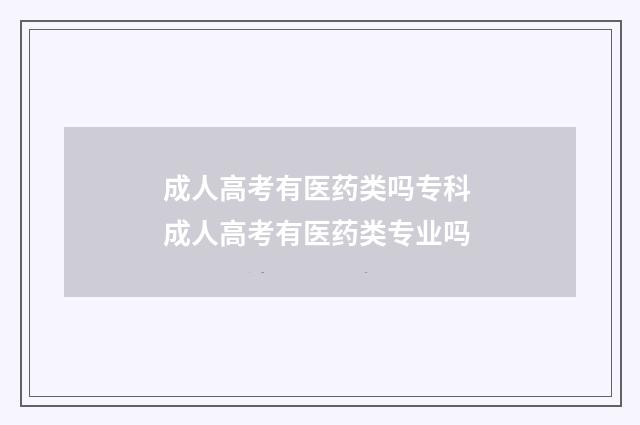 成人高考有医药类吗专科 成人高考有医药类专业吗