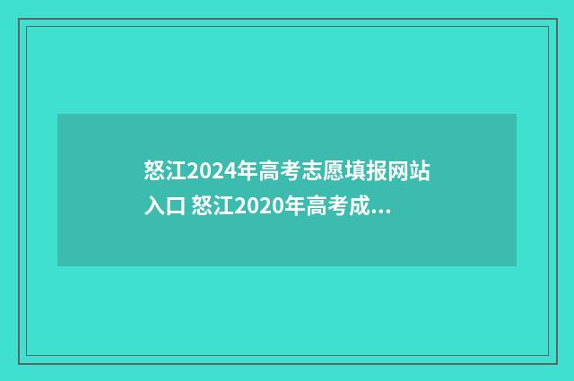 怒江2024年高考志愿填报网站入口 怒江2020年高考成绩