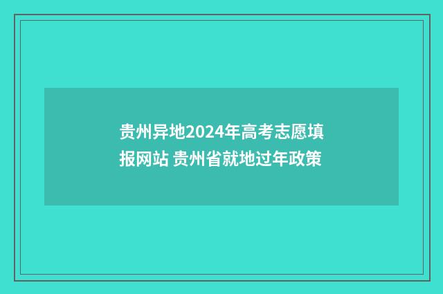 贵州异地2024年高考志愿填报网站 贵州省就地过年政策