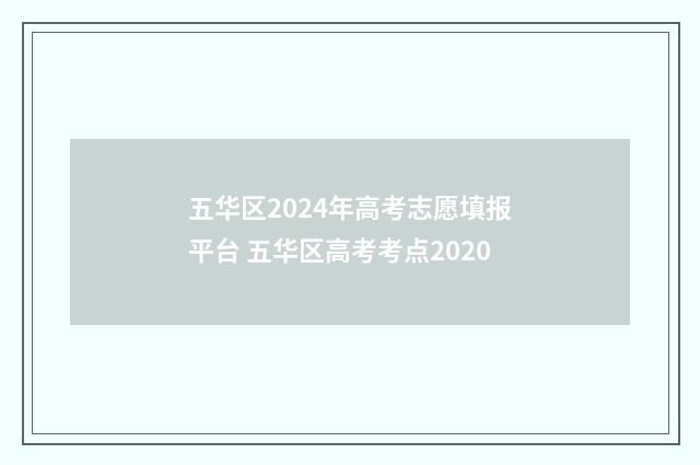 五华区2024年高考志愿填报平台 五华区高考考点2020