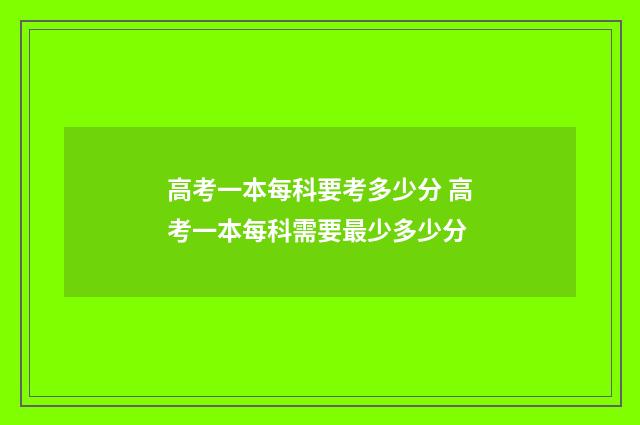 高考一本每科要考多少分 高考一本每科需要最少多少分