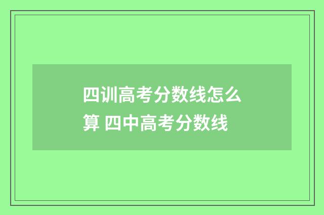 四训高考分数线怎么算 四中高考分数线