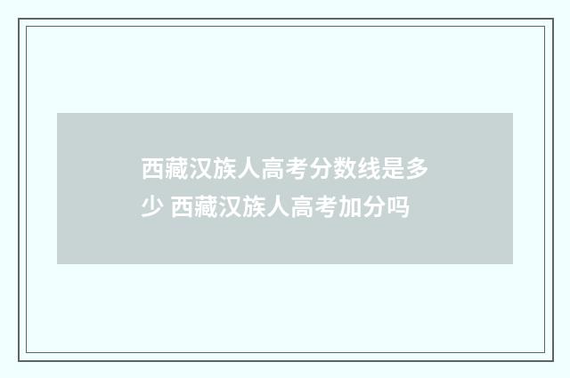西藏汉族人高考分数线是多少 西藏汉族人高考加分吗