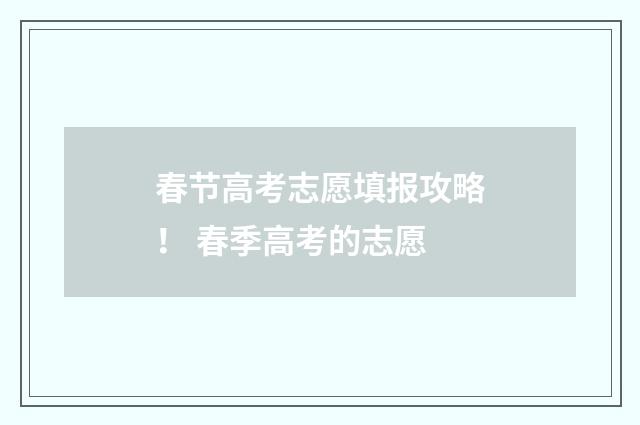 春节高考志愿填报攻略！ 春季高考的志愿