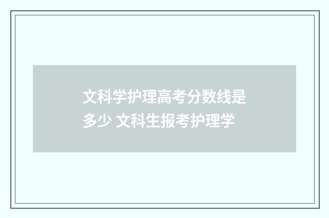 文科学护理高考分数线是多少 文科生报考护理学