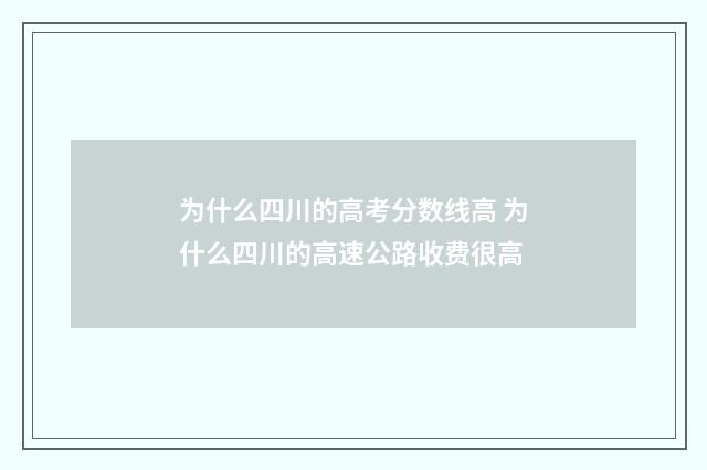 为什么四川的高考分数线高 为什么四川的高速公路收费很高