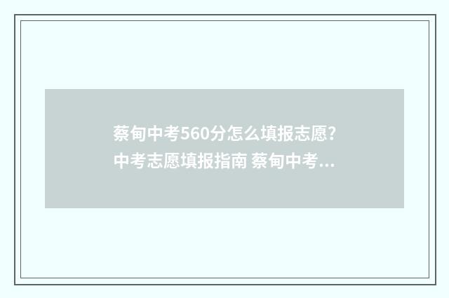 蔡甸中考560分怎么填报志愿?中考志愿填报指南 蔡甸中考分数线2021
