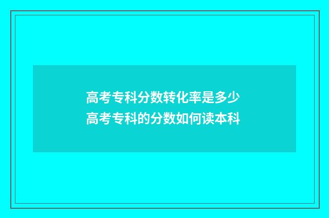高考专科分数转化率是多少 高考专科的分数如何读本科