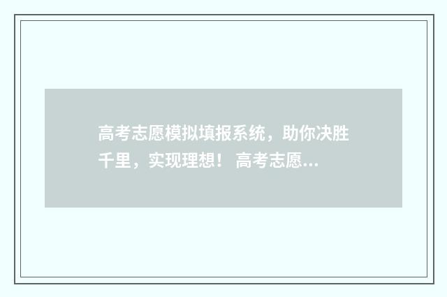 高考志愿模拟填报系统，助你决胜千里，实现理想！ 高考志愿模拟填报系统官网江苏