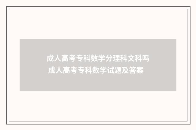 成人高考专科数学分理科文科吗 成人高考专科数学试题及答案