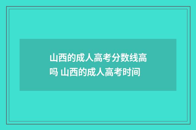 山西的成人高考分数线高吗 山西的成人高考时间